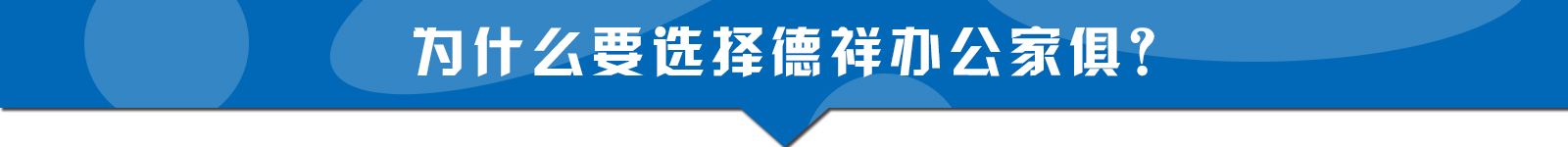 重慶德祥辦公家俱有限公司,重慶檔案架,重慶圖書(shū)室設(shè)備,重慶鋼制文件柜,重慶鋼制更衣柜,重慶倉(cāng)庫(kù)貨架